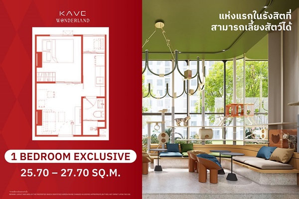 เคฟ วันเดอร์แลนด์ คอนโดใหม่หนึ่งเดียวในรังสิต เลี้ยงสัตว์ได้ ซื้อคุ้มากกว่าเช่า โทร 061-6161426